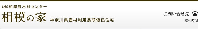 (株)相模原木材センター相模の家 神奈川県産材利用長期優良住宅