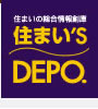 住まい'S DEPO