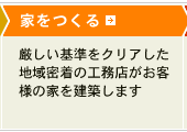 家をつくる 厳しい基準をクリアした地域密着の工務店がお客様の家を建築します