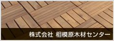 (株)相模原木材センター