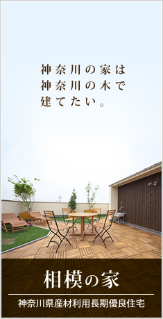 相模の家 神奈川県産材利用長期優良住宅