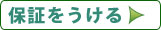 保証をうける