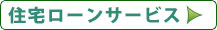 住宅ローンサービス