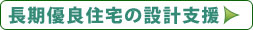 長期優良住宅の設計支援